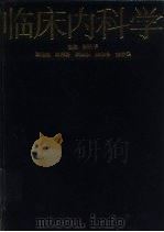 临床内科学  上（1999 PDF版）