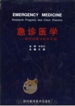 急诊医学 研究进展与临床实践 1997 PDF电子版封面 7536435738 沈骥主编