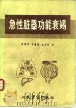 急性脏器功能衰竭（1988 PDF版）