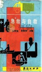 急救与自救（1990 PDF版）
