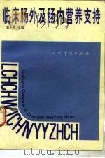 临床肠外及肠内营养支持 1993 PDF电子版封面 7800203794 黎介寿主编;尹路等编著