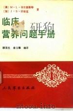 临床营养问题手册 1991 PDF电子版封面 7800202771 (澳)华尔奎斯特(Wahlqvist,M.L.),(加)伏培