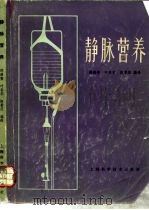 静脉营养 1984 PDF电子版封面 邵继智等编译