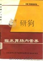 临床胃肠内营养（1995 PDF版）