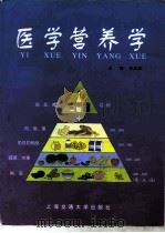 医学营养学（1998 PDF版）