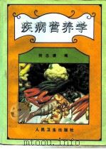 疾病营养学（1997 PDF版）
