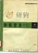 外科营养（1987 PDF版）
