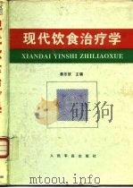 现代饮食治疗学（1996 PDF版）