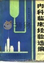 内科临床经验选编  1980-1982年（1987 PDF版）