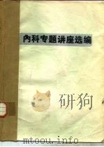 内科专题讲座选编（ PDF版）