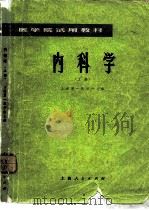 内科学   上（1975 PDF版）