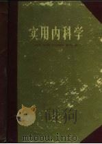 实用内科学（1973 PDF版）