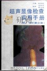 超声显像检查实用手册  眼、甲状腺分册（1993 PDF版）