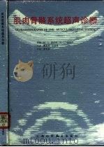 肌肉骨骼系统超声诊断（1992 PDF版）