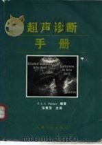 超声诊断手册（1997 PDF版）