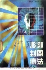 激素封闭疗法（1989 PDF版）