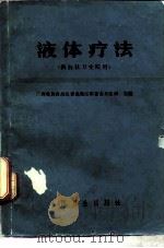 体液疗法  供公社卫生院用（1975 PDF版）