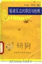 输液反应的原因与抢救 1989 PDF电子版封面 753690388X 王立生编;马怀宝编