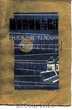 输液的制备与临床（1979 PDF版）