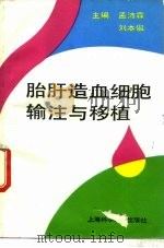 胎肝造血细胞输注与移植（1990 PDF版）