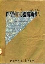 医学和实验病毒学（ PDF版）