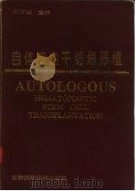 自体造血干细胞移植（1995 PDF版）