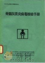 2000年全球消灭脊髓灰质炎 脊髓灰质炎病毒检验手册 1992 PDF电子版封面 世界卫生组织扩大免疫规划和传染性疾病部编