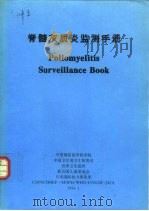 脊髓灰质炎监测手册 1994 PDF电子版封面 中国预防医学科学院等