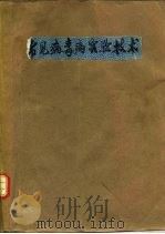 常见病毒病实验技术（1978 PDF版）