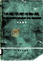 体液平衡与输液（1974 PDF版）