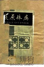 枝原体病 1981 PDF电子版封面 16144·2063 (日)佐佐木正五等编;项大实,李建时译