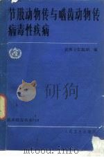 节肢动物传与啮齿动物传病毒性疾病（1988 PDF版）