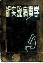 新实验病毒学（1983 PDF版）