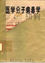 医学分子病毒学（1990 PDF版）