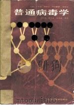 普通病毒学（1987 PDF版）