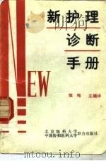 新护理诊断手册（1990 PDF版）