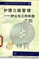 护理三级管理  护士长工作手册（1991 PDF版）