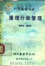 护理行政管理（1989 PDF版）