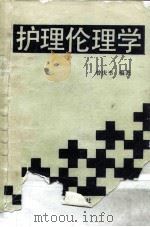 护理伦理学（1991 PDF版）