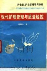 现代护理管理与质量检控（1996 PDF版）