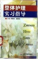 整体护理实习指导（1999 PDF版）