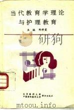 当代教育学理论与护理教育（1994 PDF版）
