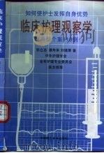 临床护理观察学  附典型个案119例（1997 PDF版）