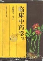 临床中药学（1998 PDF版）