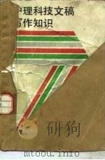 护理科技文稿写作知识 1989 PDF电子版封面 7532317560 王桂月,章安信主编;文历阳等编写