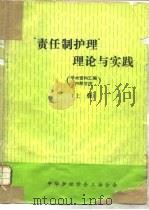 “责任制护理”理论与实践 上 1986 PDF电子版封面 中华护理学会上海分会