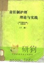 “责任制护理”理论与实践  下（ PDF版）