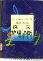 临床护理诊断（1993 PDF版）