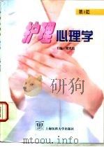 护理心理学  第3版（1993 PDF版）