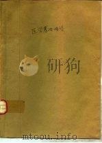医学基础理论（ PDF版）